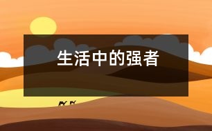 生活中的強(qiáng)者