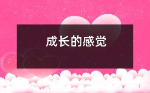 成長(zhǎng)的感覺(jué)