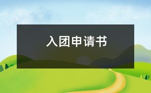 入團(tuán)申請(qǐng)書