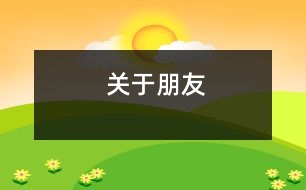 關于朋友