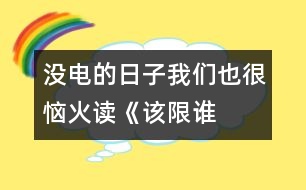 沒電的日子我們也很惱火——讀《該限誰的電？》一文有感