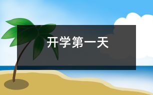 開學第一天