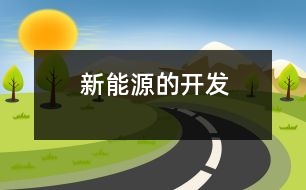 新能源的開(kāi)發(fā)