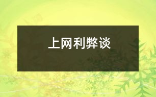 上網(wǎng)利弊談