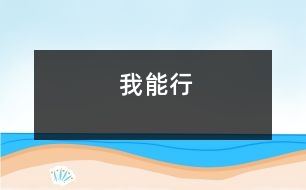 我能行