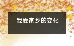 我愛(ài)家鄉(xiāng)的變化