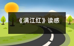 《滿江紅》讀感