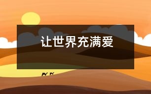 讓世界充滿愛