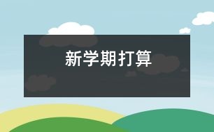 新學期打算