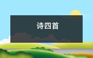 詩(shī)四首