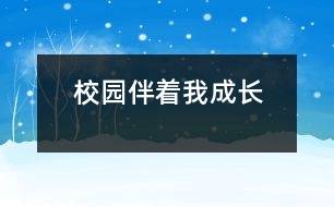 校園伴著我成長(zhǎng)