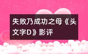 失敗乃成功之母——《頭文字D》影評(píng)