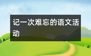 記一次難忘的語(yǔ)文活動(dòng)