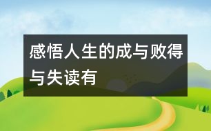 “感悟人生的成與敗、得與失”——讀有感