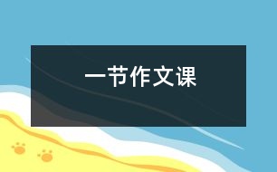 一節(jié)作文課