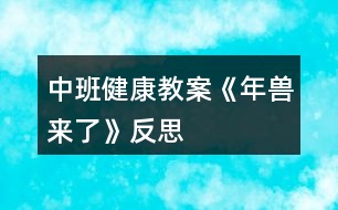 中班健康教案《年獸來(lái)了》反思