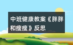 中班健康教案《胖胖和瘦瘦》反思