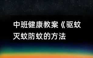 中班健康教案《驅(qū)蚊、滅蚊、防蚊的方法》反思