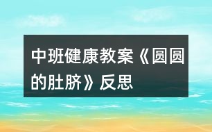 中班健康教案《圓圓的肚臍》反思