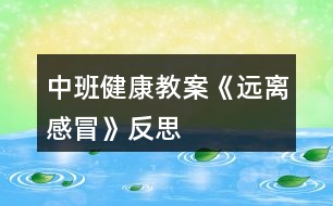 中班健康教案《遠離感冒》反思