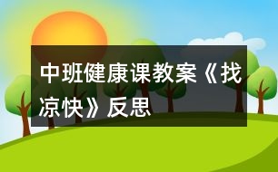 中班健康課教案《找涼快》反思