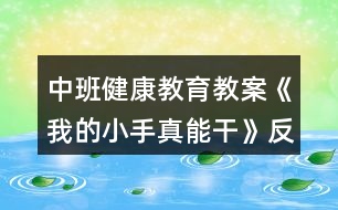 中班健康教育教案《我的小手真能干》反思