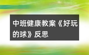 中班健康教案《好玩的球》反思