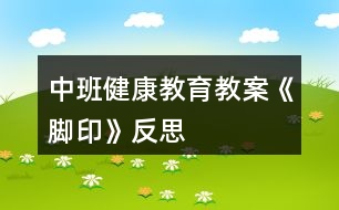 中班健康教育教案《腳印》反思