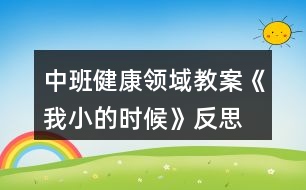 中班健康領(lǐng)域教案《我小的時(shí)候》反思