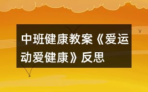 中班健康教案《愛運(yùn)動愛健康》反思