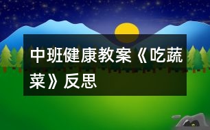 中班健康教案《吃蔬菜》反思