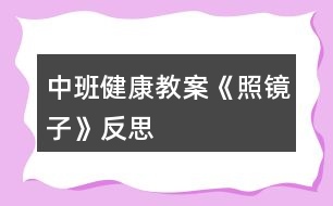 中班健康教案《照鏡子》反思