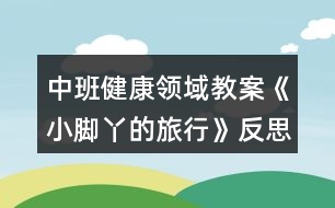 中班健康領(lǐng)域教案《小腳丫的旅行》反思