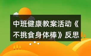 中班健康教案活動《不挑食身體棒》反思