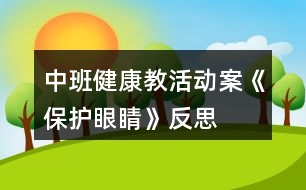 中班健康教活動案《保護眼睛》反思