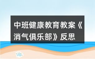 中班健康教育教案《消氣俱樂(lè)部》反思