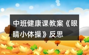 中班健康課教案《眼睛小體操》反思