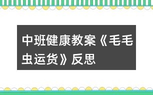 中班健康教案《毛毛蟲運(yùn)貨》反思