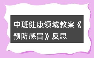 中班健康領域教案《預防感冒》反思