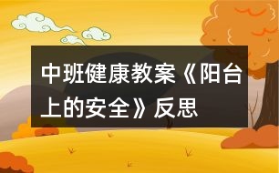 中班健康教案《陽臺上的安全》反思