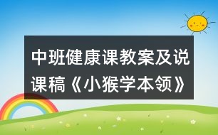 中班健康課教案及說課稿《小猴學(xué)本領(lǐng)》