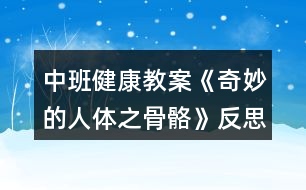 中班健康教案《奇妙的人體之骨骼》反思