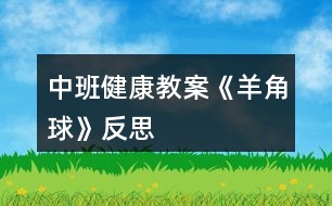 中班健康教案《羊角球》反思