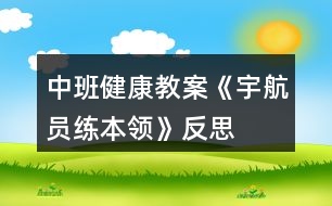 中班健康教案《宇航員練本領》反思