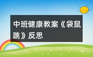 中班健康教案《袋鼠跳》反思