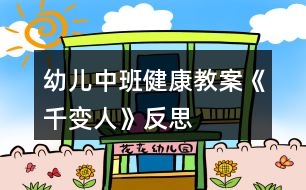 幼兒中班健康教案《千變?nèi)恕贩此?></p>										
													<h3>1、幼兒中班健康教案《千變?nèi)恕贩此?/h3><p>　　活動目標</p><p>　　1、知道喜怒哀樂的情緒。體驗友誼的溫馨感。</p><p>　　2、運用形體動作表現(xiàn)不同的情緒。</p><p>　　活動準備</p><p>　　1、鈴鼓、節(jié)奏輕快的音樂帶、錄音機。</p><p>　　2、掛圖：《千變?nèi)恕?/p><p>　　活動過程</p><p>　　1、展示掛圖《千變?nèi)恕贰?/p><p>　　請幼兒看掛圖，找一找，看哪兩個表情是一樣的?借此玩配對游戲。</p><p>　　教師表演幾種表情或動作讓幼兒想想：這樣的表情或動作，讓人感受到的是快樂、生氣、還是害怕呢?</p><p>　　請幼兒說一說，自己在什么情況下會高興、害怕、害羞或者生氣。</p><p>　　2、幼兒討論：</p><p>　　(1)、什么時候會高興。</p><p>　　(2)、什么時候會生氣。</p><p>　　(3)、什么時候會哭。</p><p>　　(4)、什么時候會害怕。</p><p>　　幼兒回答后師小結(jié)。</p><p>　　3、拓展幼兒思維</p><p>　　快樂的時候還可以用什么表情或動作表達，害怕的時候又可用何種表情或動作表達;“本文來源:屈,老;師教案.網(wǎng)”生氣的時候可用何種表情或動作表達。</p><p>　　4、播放音樂或用鈴鼓打節(jié)奏，請幼兒隨著節(jié)奏在教室中自由走、爬、跑、跳，音樂停止，教師就說出一種情緒，請幼兒用形體動作表現(xiàn)出來。</p><p>　　活動延伸</p><p>　　讓幼兒分組交流活動中有趣的事。</p><p>　　活動反思</p><p>　　情緒是人的心理活動的一部分，通過辨別表情來判斷情緒，讓幼兒認識