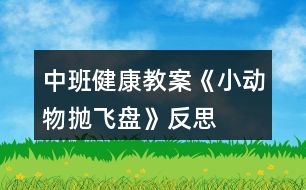 中班健康教案《小動物拋飛盤》反思