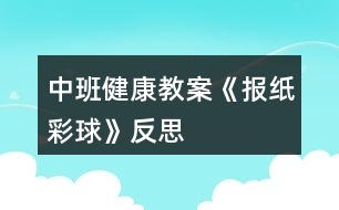 中班健康教案《報(bào)紙彩球》反思