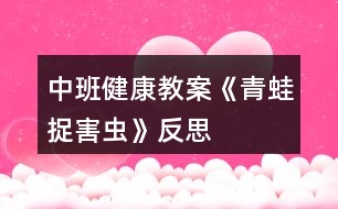 中班健康教案《青蛙捉害蟲》反思