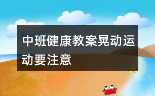 中班健康教案晃動運動要注意